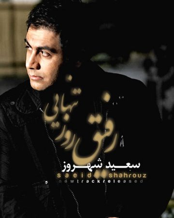 سعید شهروز رفیق روز تنهایی 2